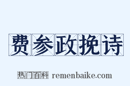 费参政挽诗是什么意思的图片